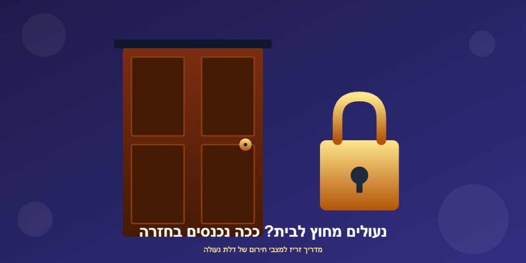 איור של דלת נעולה ומפתח - מה עושים כשנעולים בחוץ