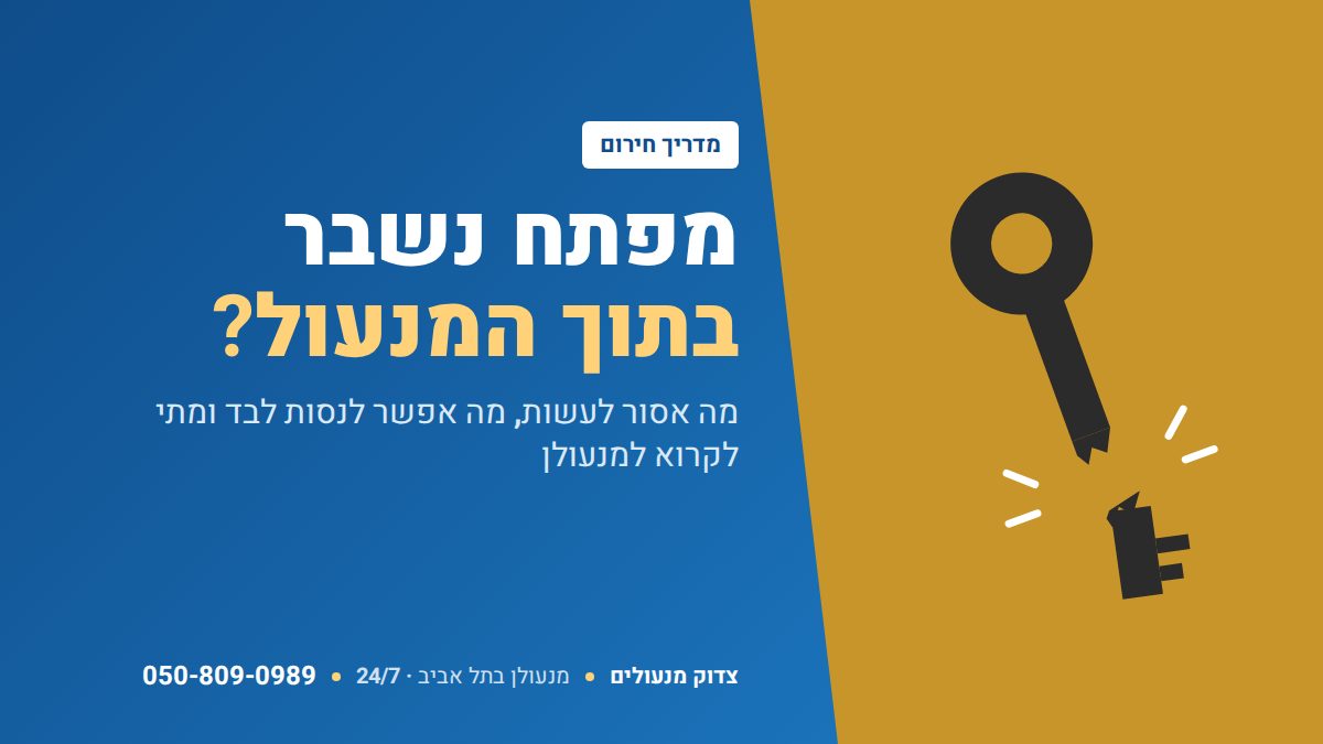 מפתח נשבר בתוך המנעול – מה אסור לעשות, מה אפשר לנסות לבד ומתי לקרוא למנעולן | צדוק מנעולים תל אביב